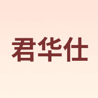 君华仕 GENVAS