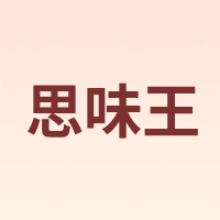 思味王