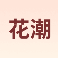 花潮 HC