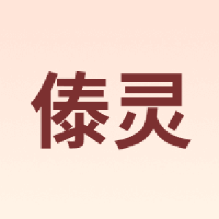 傣灵