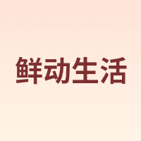 鲜动生活