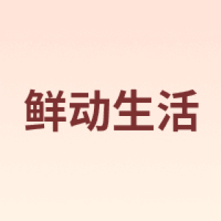 鲜动生活