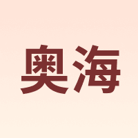 奥海 AO HAI