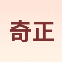 奇正