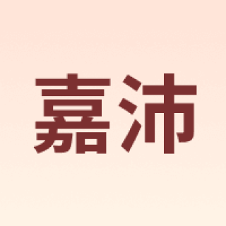 嘉沛