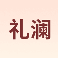 LEELAND/礼澜