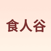 食人谷