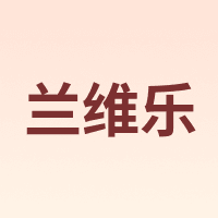 ORAVIDA/兰维乐