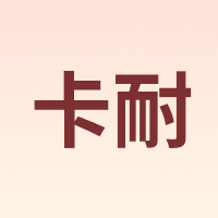 卡耐 CONNER