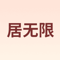居无限 living without limits