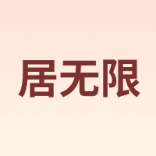 living without limits/居无限