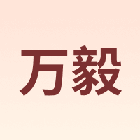 万毅