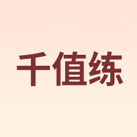 千值练