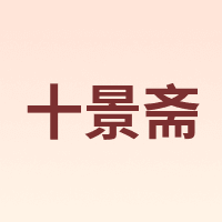 十景斋