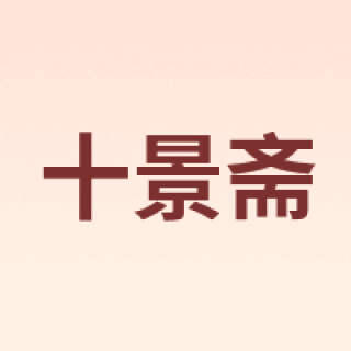 十景斋