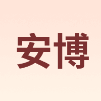 安博