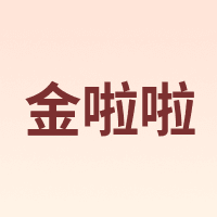 金啦啦