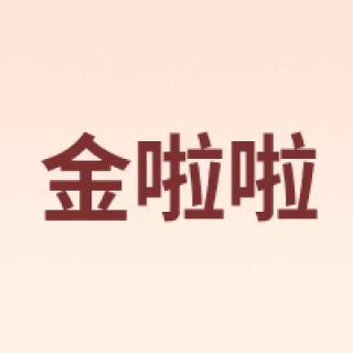 金啦啦