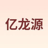 亿龙源