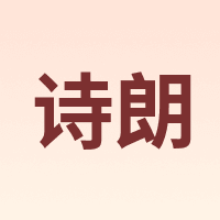 诗朗