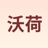 沃荷