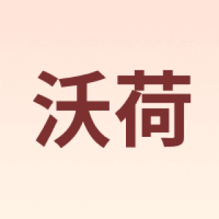 沃荷
