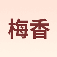 梅香