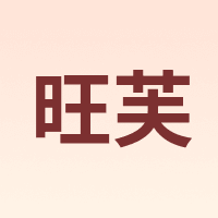 旺芙