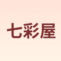 七彩屋