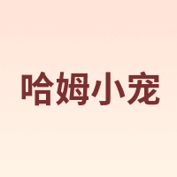哈姆小宠
