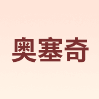 奥塞奇 osagie