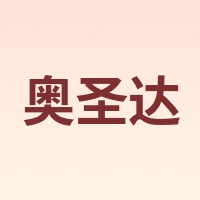 奥圣达 OSEND