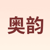 AOYUN/奥韵