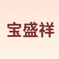 BAOSOXI/宝盛祥