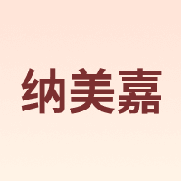 纳美嘉 NaMeiJia