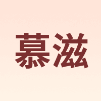 慕滋 MUZI