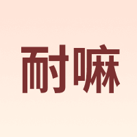 NAIMA/耐嘛