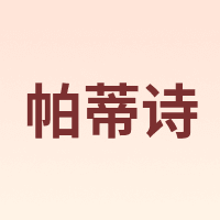 帕蒂诗