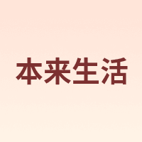 本来生活 benlai