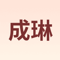 成琳