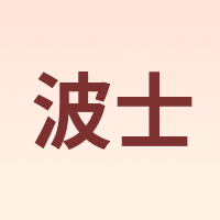 波士 BOL’S