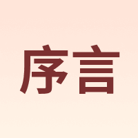 序言