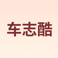车志酷 carzkool