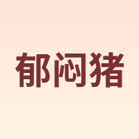 郁闷猪