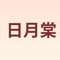 日月棠 RIYUETANG