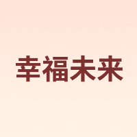 幸福未来