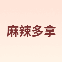MA LA DUO NA/麻辣多拿