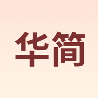 华简