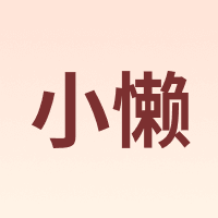 小懒 XIAOLAN