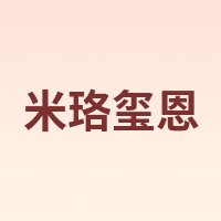 Miloxien/米珞玺恩